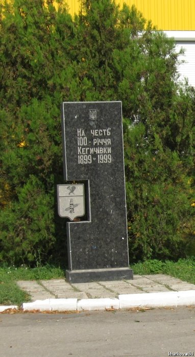 Кегичевка, монумент 100 лет поселку