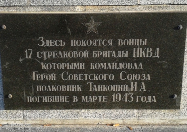 Памятник воинам 17 стрелковой бригады НКВД 
