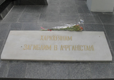 Памятник воинам-харьковчанам, которые погибли в Афганистане (Харьков)