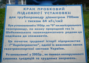 Памятник газовой задвижке, ул. Культуры, 20а (Харьков)