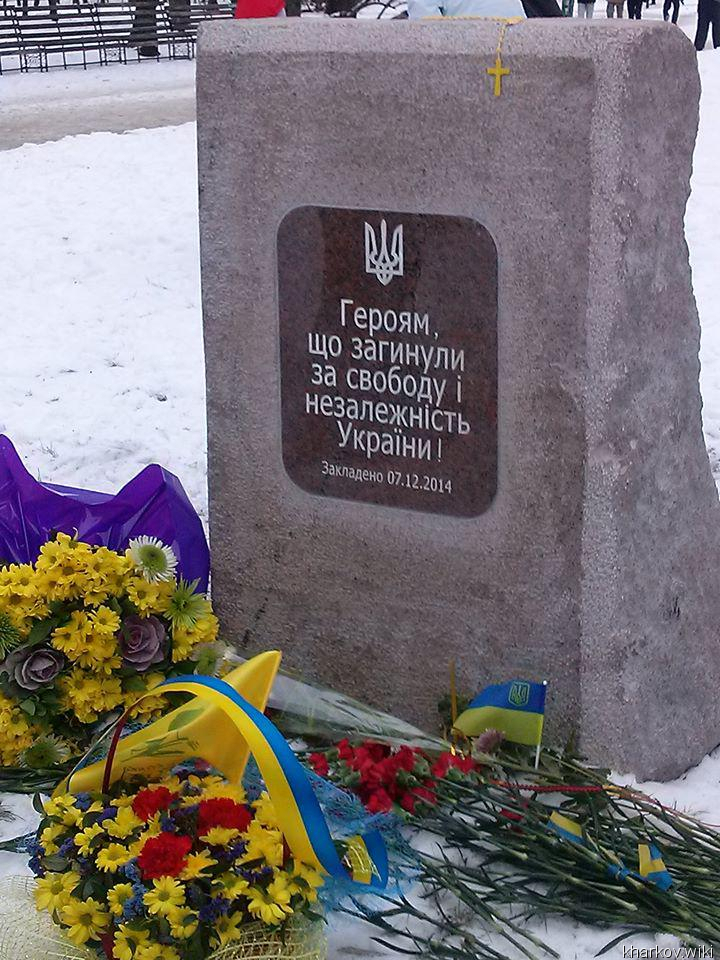 Памятный знак героям, погибшим за свободу и независимость Украины