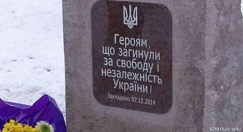 Памятный знак героям, погибшим за свободу и независимость Украины