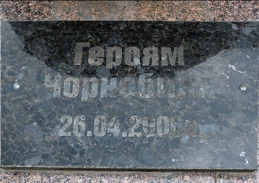 Памятник героям Чернобыля (Харьков)