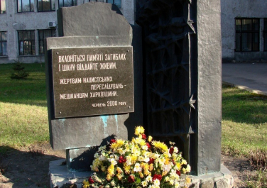 Жертвам нацистских преследований (памятный знак) (Харьков)