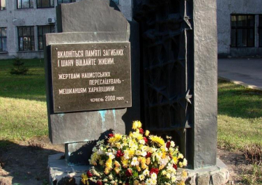 Жертвам нацистских преследований (памятный знак) (Харьков)