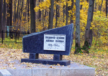 Мемориал жертвам тоталитаризма (Харьков)