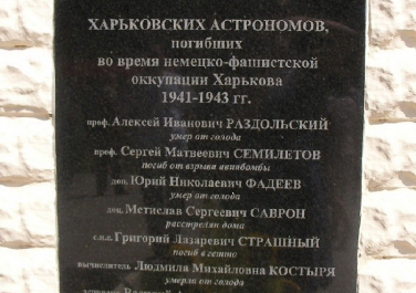 Памятник погибшим астрономам (Харьков)