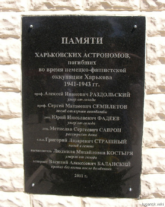 Памятник погибшим астрономам