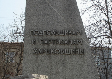 Памятник партизанам и подпольщикам Харьковщины (Харьков)