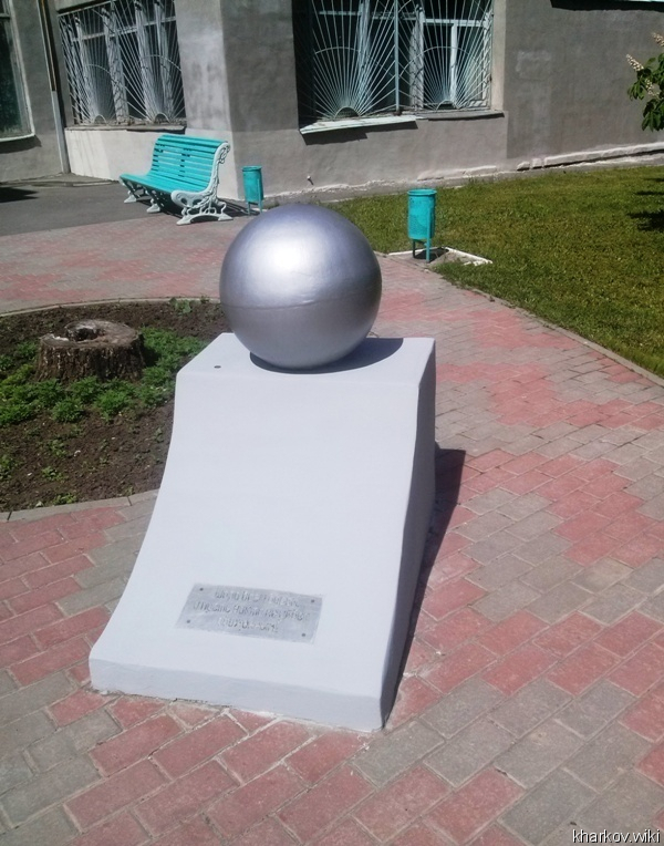 Памятник «Шаре»