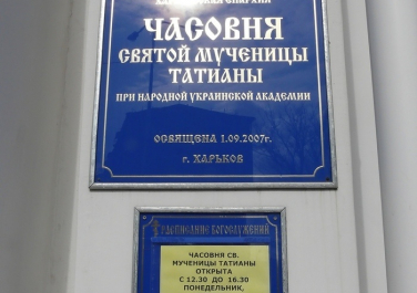 Часовня святой мученицы Татианы, Лермонтовская улица,27 (Харьков)