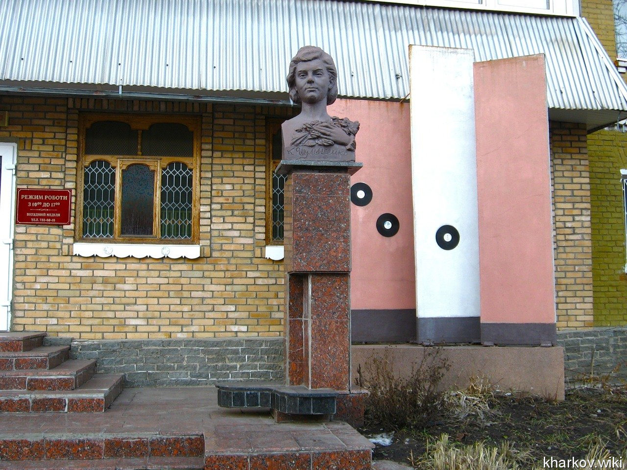 Городской музей К.И. Шульженко