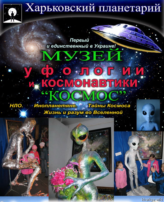 Музей «Космос»