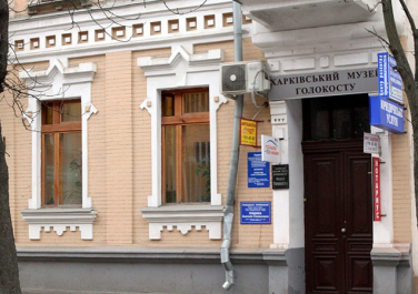 Харьковский музей Холокоста, ул. Петровского, 28 (Харьков)